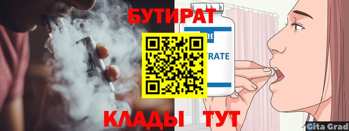 БУТИРАТ оксибутират  Вход с VPN  Орск 