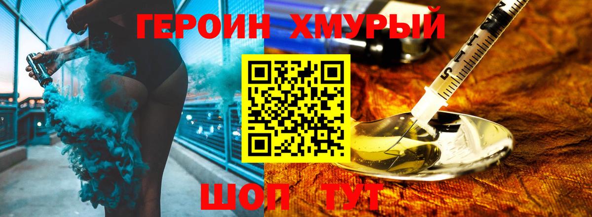 ГЕРОИН хмурый Орск